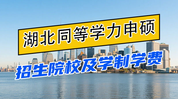 湖北地区同等学力申硕招生院校、专业及学制学费一览表