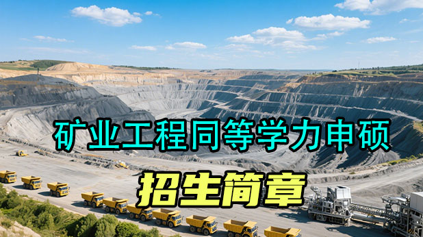 矿业工程同等学力申硕招生简章(附报考条件、流程)