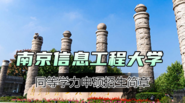 南京信息工程大学同等学力申硕招生简章(附报考条件及流程)
