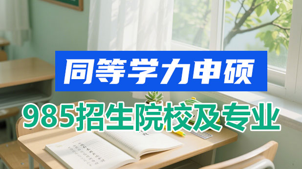 同等学力申硕哪些985院校的专业更容易拿到硕士学位？（附名单）