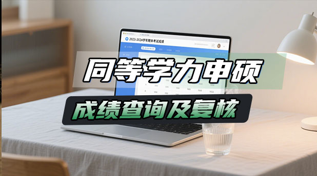 同等学力成绩查询以及复核注意事项，复核结果多长时间能出来？