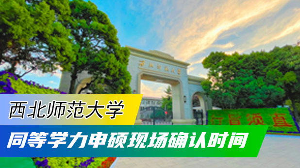 2025年西北师范大学同等学力申硕现场确认时间确定，附确认流程