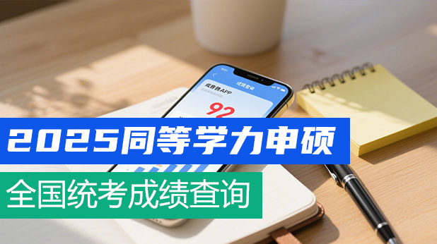 2025年度同等学力申硕全国统考成绩预计9月可查！