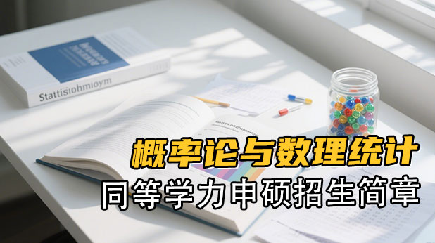 概率论与数理统计同等学力申硕招生简章(附报考条件、流程)