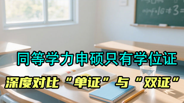 同等学力申硕只有学位证？深度对比“单证”与“双证”的利弊与选择