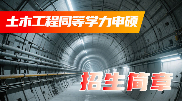 土木工程同等学力申硕招生简章(附报考条件、流程)