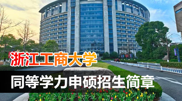 浙江工商大学同等学力申硕招生简章(附报考条件、流程及入口、时间)