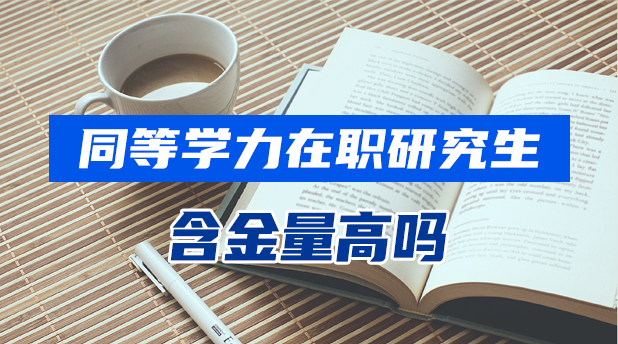 同等学力申硕在职研究生含金量高吗?有什么作用?
