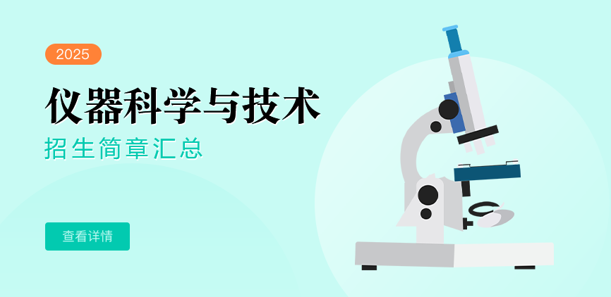仪器科学与技术