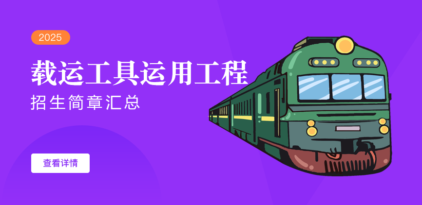 载运工具运用工程
