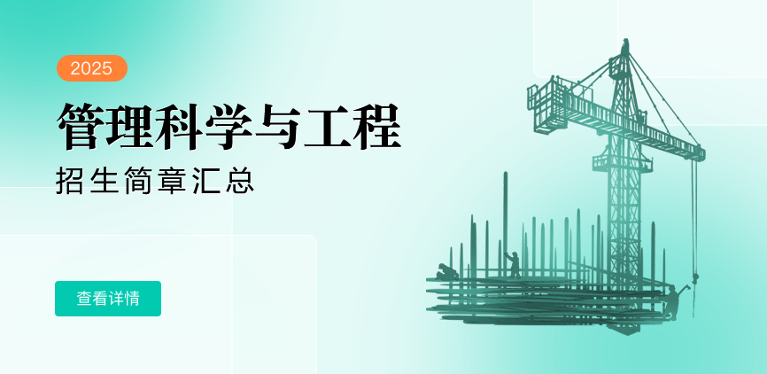 管理科学与工程