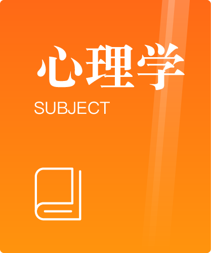 同等学力人员申请硕士学位心理学学科综合水平全国统一考试大纲(第三版)