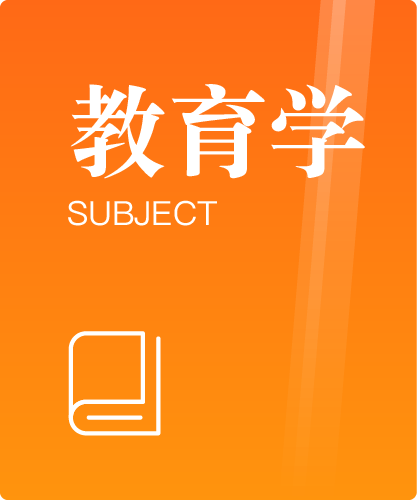 同等学力人员申请硕士学位教育学学科综合水平全国统一考试大纲(第三版)