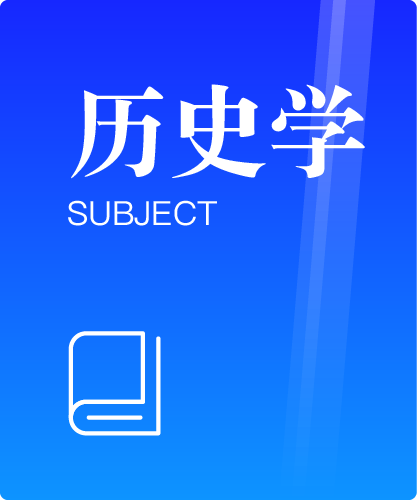 同等学力人员申请硕士学位历史学学科综合水平全国统一考试大纲(第二版)