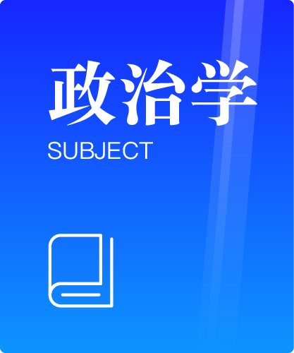 同等学力人员申请硕士学位政治学学科综合水平全国统一考试大纲(第三版)
