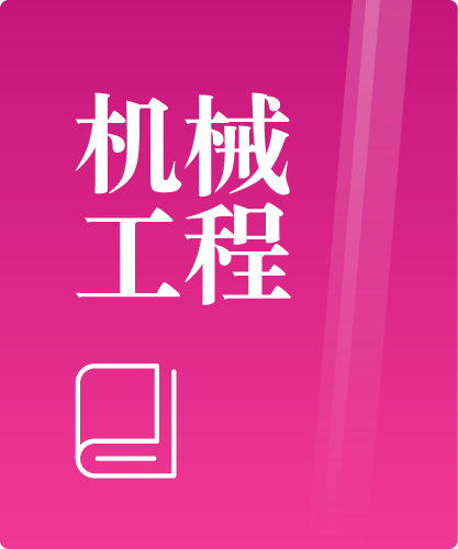 同等学力人员申请硕士学位机械工程学科综合水平全国统一考试大纲(第二版)