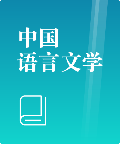 同等学力人员申请硕士学位中国语言文学学科综合水平全国统一考试大纲(第二版)