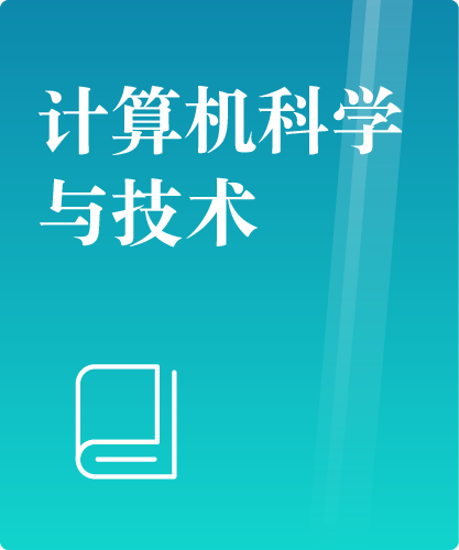 同等学力人员申请硕士学位计算机科学与技术学科综合水平全国统一考试大纲(第三版)